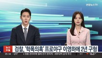 검찰, '학폭의혹' 두산 이영하에 2년 구형…31일 선고