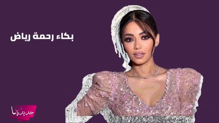 رحمة رياض تبكي وتشعر بالقهر بعد تبرؤ شقيقها