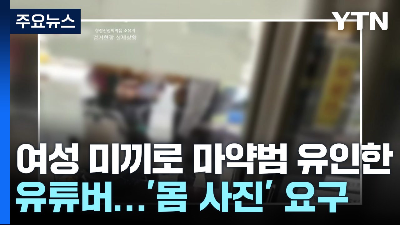 '마약 신고' 유튜버, 여성 내세워 마약범 유인...'몸 사진' 요구도 / YTN