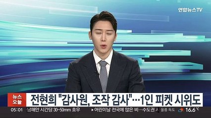 전현희 "감사원, 조작 감사"…1인 피켓 시위도