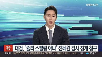 대검, "쥴리 스펠링 아나" 진혜원 검사 징계 청구