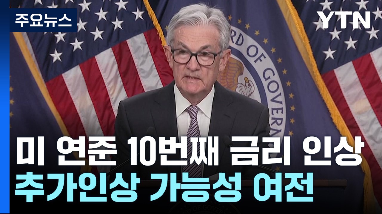 美 연준 10번 째 금리 인상...추가인상 중단 가능성 시사 / YTN