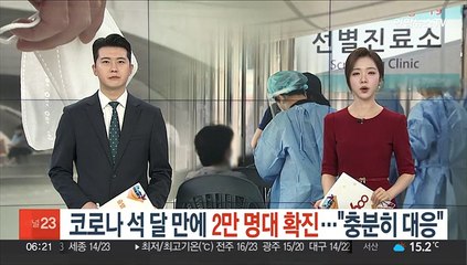 코로나 석 달 만에 2만 명대 확진…"충분히 대응"