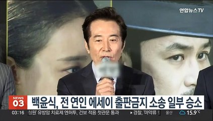 백윤식, 전 연인 에세이 출판금지 소송 일부 승소