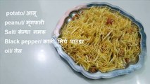 Aloo Lachha Namkeen recipe in hindi - आलू लच्छा नमकीन