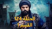 عثمان124 -القسم 1 - المؤسس عثمان 124 - عثمان الحلقة 124 - الحلقة 124 عثمان - مسلسل المؤسس عثمان الحلقة 124