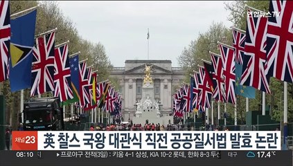 英 대관식 직전 공공질서법 발효 논란…"경찰 2만9천명 투입"