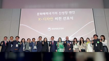 "디자인, K-컬처 신성장 엔진"...문체부, 'K-디자인 비전' 선포 / YTN