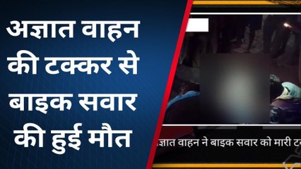 अमेठी: अज्ञात वाहन ने युवक को मारी टक्कर, मौके पर मौत