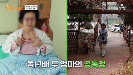 면역력 약화로 찾아온 만성 질환! 동년배 엄마들의 말 못 할 고통