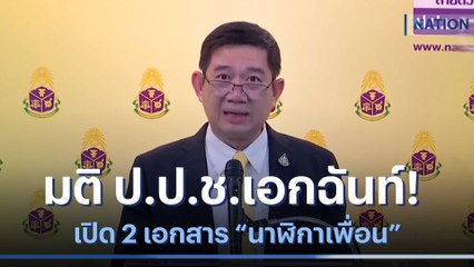 มติ ป.ป.ช.เอกฉันท์! เปิด 2 เอกสาร "นาฬิกาเพื่อน" | เนชั่นทันข่าวเช้า | NationTV22