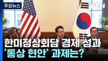 [뉴스라이브] 한미정상회담 경제 성과 속도...'통상 현안' 과제는? / YTN
