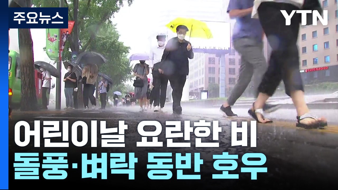 [날씨] 어린이날, 소형 태풍급 비바람 분다...제주도 호우경보 / YTN