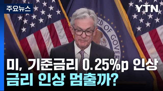 [뉴스라이브] 미 연준, 기준금리 0.25%p 올려...금리 인상 멈출까? / YTN