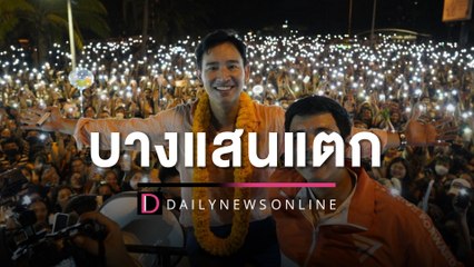 "พิธา" ฝ่าวงล้อมหัวคะแนนธรรมชาติ ปราศรัย ชลบุรี | HOTSHOT เดลินิวส์ 04/05/66