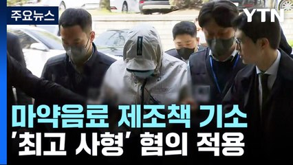 검찰, '마약음료' 제조책 등 3명 기소...'최고 사형' 혐의 적용 / YTN