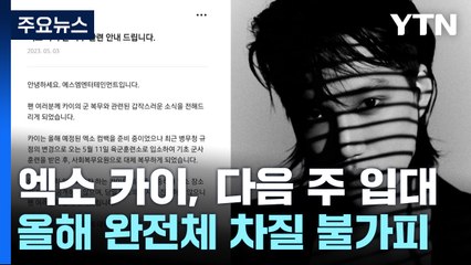 엑소 카이, 다음 주 입대...올해 완전체 차질 불가피 / YTN