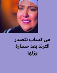 ظهور مي كساب بعد فقدان وزنها