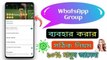 How To Use WhatsApp Group 2023 || WhatsApp Group Use 2023 || TecH Bangla Info