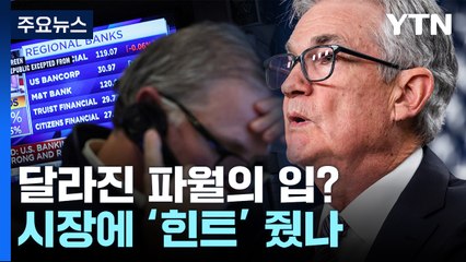 FOMC 성명서에서 사라진 단어...파월이 시장에 뿌린 암시 [Y녹취록] / YTN