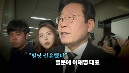 [영상] 이재명의 동문서답...자진 탈당 권유 내로남불? / YTN