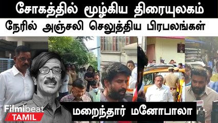 Manobala மறைவிற்க்கு குடும்பத்துடன் அஞ்சலி செலுத்திய பாக்கியராஜ்.. குவிந்த திரை பிரபலங்கள்