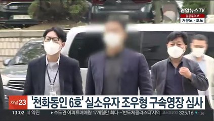 '천화동인 6호' 실소유자 조우형 구속영장 심사