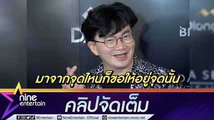 “ก้อง ปิยะ” แจงแฉดาราเรื่องเยอะ เข้าใจวัฏจักรมีขึ้น-ลง ย้ำไม่มีศัตรูที่ไหนรักทุกคน(คลิปจัดเต็ม)