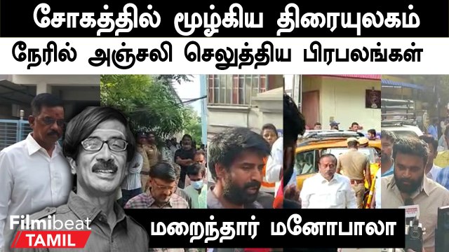 Mano bala உடலுக்கு அஞ்சலி செலுத்திய Ameer, MariSelvaraj.. - இயக்குநர் அமீர்