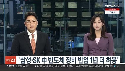 "삼성·SK 中 반도체 장비 반입 1년 더 허용"