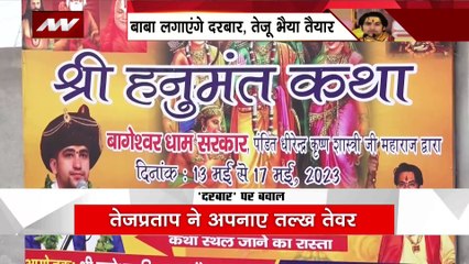 तेजप्रताप यादव ने तैनात की अपनी पलटन, बाबा बागेश्वर का बिहार में लगेगा दरबार