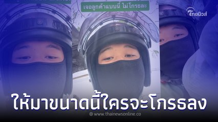 ไรเดอร์ ฉุนขาด ลูกค้าปักหมุดบ้านผิด ก่อนให้ของแทนคำขอโทษ โกรธไม่ลงทันที