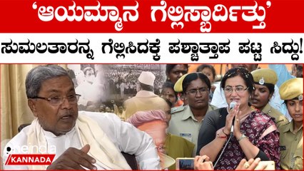 Siddaramaiah : ನಾನು ಅವತ್ತೇ ಹೇಳ್ದೆ ಸುಮಲತಾನ ಗೆಲ್ಲಿಸೋದು ಬೇಡ ಅಂತ ಅಂದ ಸಿದ್ದು