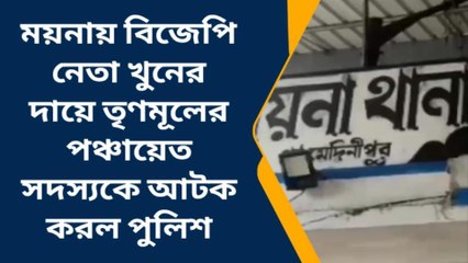 ময়নাঃ বিজেপি নেতা খুন!আটক তৃণমূল পঞ্চায়েত সদস্য