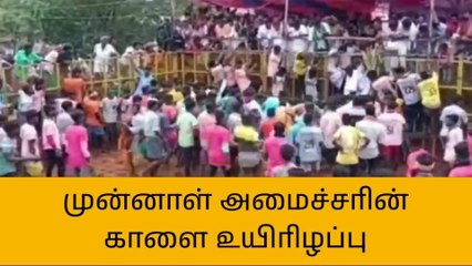 இலுப்பூர்: முன்னாள் அமைச்சரின் கருப்புக்கொம்பன் காளை உயிரிழப்பு!