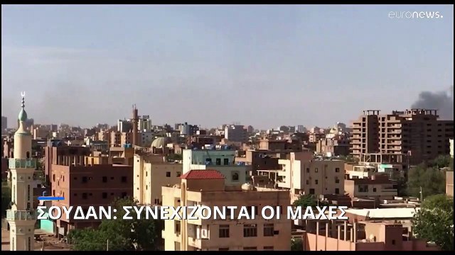 Σουδάν: Οι μάχες συνεχίζονται- Λεηλατήθηκαν φορτηγά του ΟΗΕ