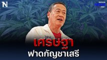 เศรษฐา ฟาด “กัญชาเสรี”