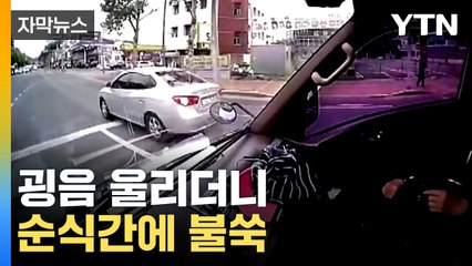 [자막뉴스] "아이고, 이게 뭐꼬!"...아수라장 된 도로 / YTN