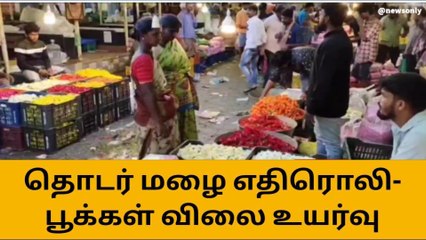 தொடர் மழை - கோவையில் மல்லிகை பூ விலை உயர்வு