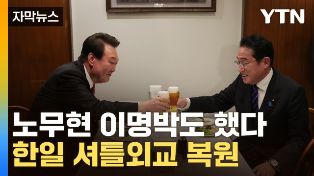 [자막뉴스] 노무현 이명박도 했다..한일 셔틀외교 복원 / YTN