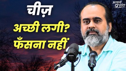 चीज़ अच्छी लगी? फँसना नहीं || आचार्य प्रशांत