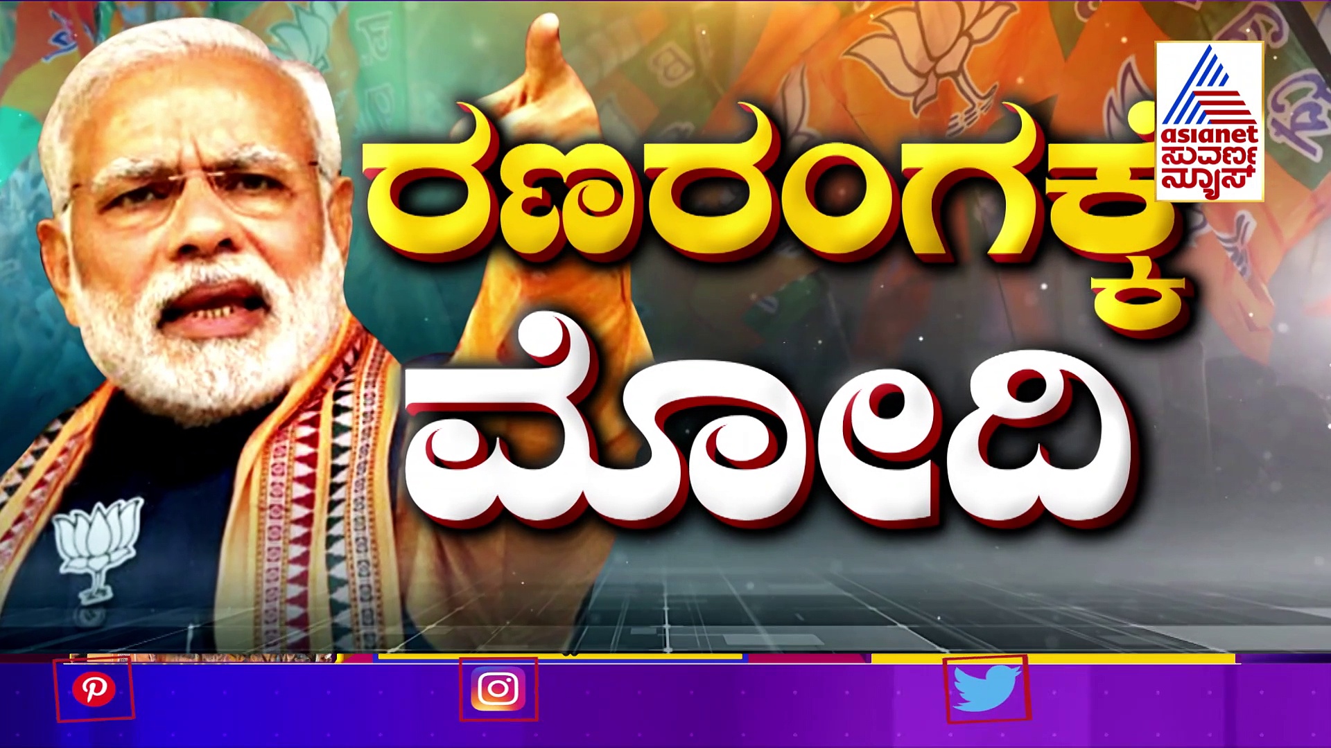 ಬೆಂಗಳೂರು ರೋಡ್‌ ಶೋ ಬಳಿಕ ಚಾಲುಕ್ಯರ ನಾಡಿಗೆ ನಮೋ ಎಂಟ್ರಿ: ಬಾಗಲಕೋಟೆಯಲ್ಲಿ ಮೋದಿ ಮೇನಿಯಾ