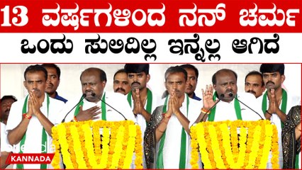 HD Kumaraswamy: 2 ರಾಷ್ಟ್ರೀಯ ಪಕ್ಷಗಳ ನಡುವೆ ಪ್ರಾದೇಶಿಕ ಪಕ್ಷದ ಸಂಘಟನೆ ಕಷ್ಟ ಎಂದು ಭಾವುಕರಾದ ಕುಮಾರಸ್ವಾಮಿ