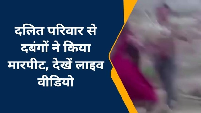 चंदौली: वायरल वीडियो में देखें,जमीनी विवाद में दबंगों ने दलित परिवार से किया मारपीट