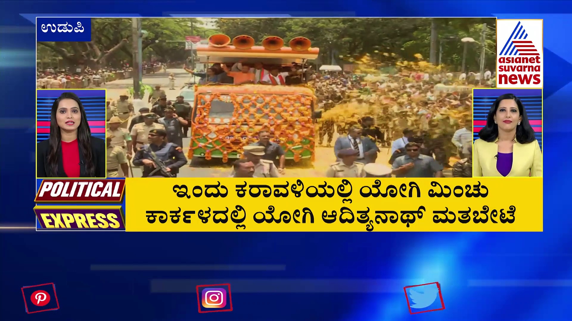 ಕರಾವಳಿಯಲ್ಲಿ ಇಂದು ಯೋಗಿ ಮಿಂಚು: ಕಾರ್ಕಳದಲ್ಲಿ ಸುನೀಲ್‌ ಕುಮಾರ್‌ ಪರ ಮತಶಿಕಾರಿ