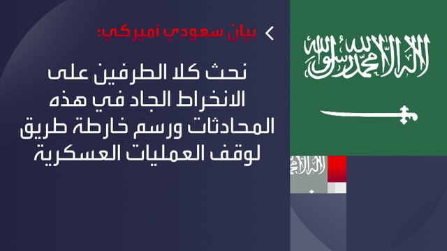 #السعودية و #الولايات_المتحدة ترحبان ببدء المحادثات بين #الجيش_السوداني و #الدعم_السريع في #جدة #السودان #العربية