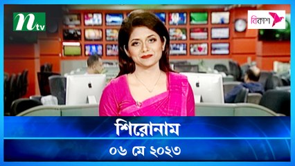 Shironam | 06 May 2023 | NTV News Updates