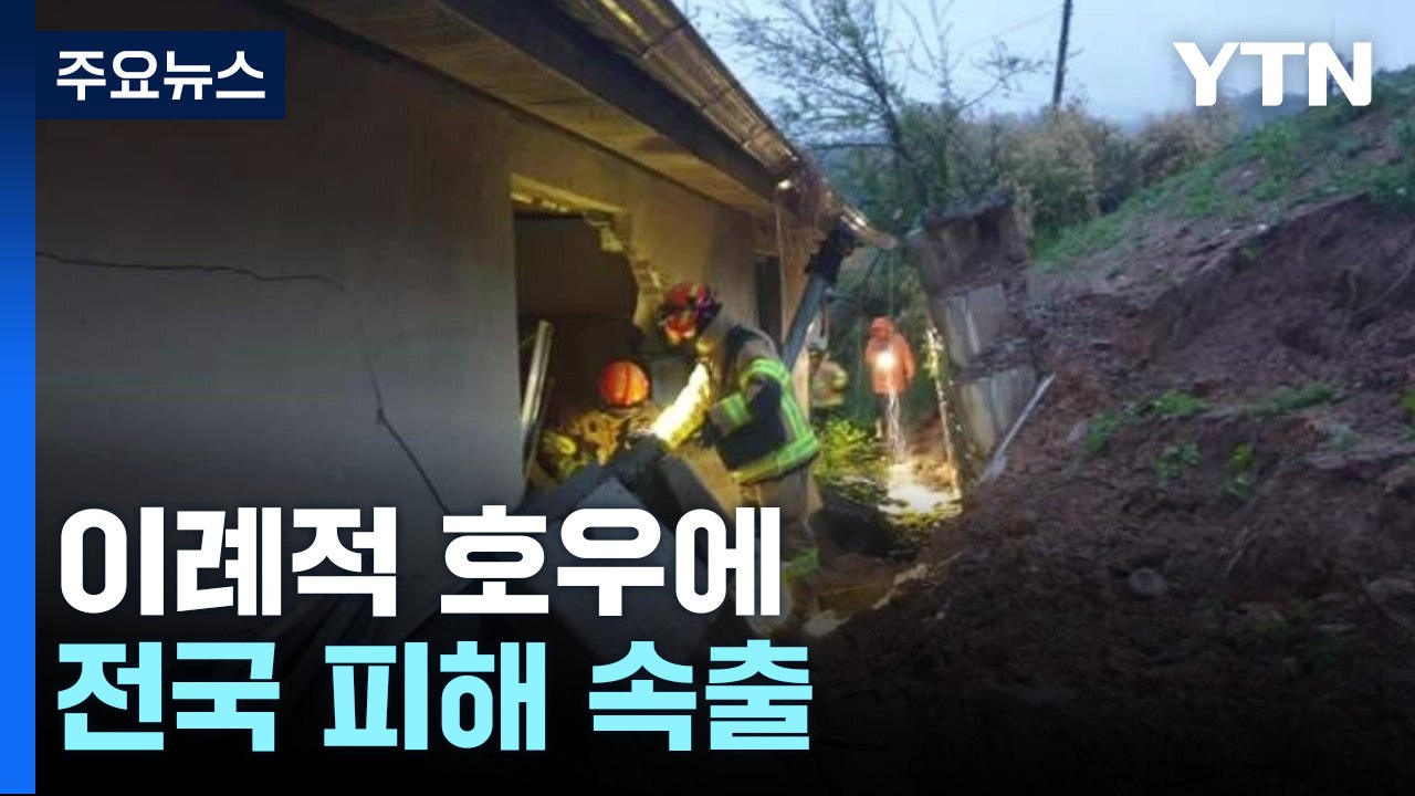 나무 쓰러지고 폭우에 낚시꾼 고립...전국서 비바람 피해 / YTN