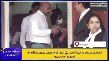 അഭിഭാഷക ചമഞ്ഞ് തട്ടിപ്പ്; പ്രതിയുടെ ജാമ്യ ഹർജി തള്ളി