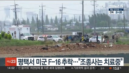 평택서 미군 F-16 추락…"조종사는 치료중"